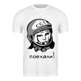 Мужская футболка с принтом Гагарин: поехали ,  |  | 
