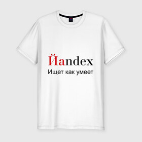 Мужская футболка премиум с принтом Йаndex , 92% хлопок, 8% лайкра | приталенный силуэт, круглый вырез ворота, длина до линии бедра, короткий рукав | bash | баш | баш орг | башорг | йаndex | яндекс