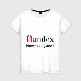 Женская футболка хлопок с принтом Йаndex , 100% хлопок | прямой крой, круглый вырез горловины, длина до линии бедер, слегка спущенное плечо | bash | баш | баш орг | башорг | йаndex | яндекс
