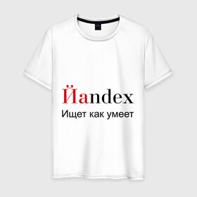 Мужская футболка хлопок с принтом Йаndex , 100% хлопок | прямой крой, круглый вырез горловины, длина до линии бедер, слегка спущенное плечо. | bash | баш | баш орг | башорг | йаndex | яндекс