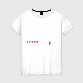 Женская футболка хлопок с принтом Бьётся , 100% хлопок | прямой крой, круглый вырез горловины, длина до линии бедер, слегка спущенное плечо | биение сердца | бьётся | кардиограмма | кардиолог | сердце
