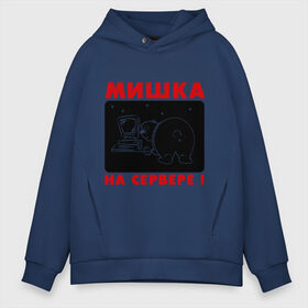 Мужское худи Oversize хлопок с принтом Мишка на сервере , френч-терри — 70% хлопок, 30% полиэстер. Мягкий теплый начес внутри —100% хлопок | боковые карманы, эластичные манжеты и нижняя кромка, капюшон на магнитной кнопке | антибренд | мишка на севере | приколы | сервер