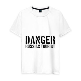 Мужская футболка хлопок с принтом Danger Russian Tourist , 100% хлопок | прямой крой, круглый вырез горловины, длина до линии бедер, слегка спущенное плечо. | острожно | российские туристы | русские | русские туристы | туристы из россии