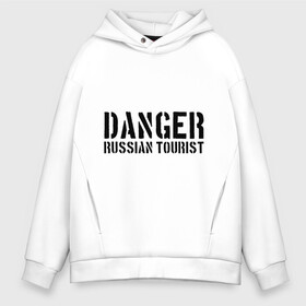 Мужское худи Oversize хлопок с принтом Danger Russian Tourist , френч-терри — 70% хлопок, 30% полиэстер. Мягкий теплый начес внутри —100% хлопок | боковые карманы, эластичные манжеты и нижняя кромка, капюшон на магнитной кнопке | Тематика изображения на принте: острожно | российские туристы | русские | русские туристы | туристы из россии