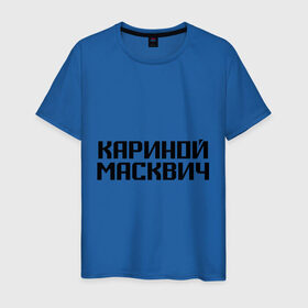 Мужская футболка хлопок с принтом Кариной Масквич , 100% хлопок | прямой крой, круглый вырез горловины, длина до линии бедер, слегка спущенное плечо. | грамотность | житель | коренной | москва | москвич | нерусский | ошибки | понаехали | приезжий | столица
