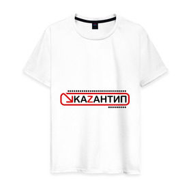 Мужская футболка хлопок с принтом kaZantip (2) , 100% хлопок | прямой крой, круглый вырез горловины, длина до линии бедер, слегка спущенное плечо. | kazan | kazantip | казан | казантип | фестиваль | электронная музыка