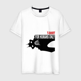 Мужская футболка хлопок с принтом T-shirt for humans only 2 , 100% хлопок | прямой крой, круглый вырез горловины, длина до линии бедер, слегка спущенное плечо. | 