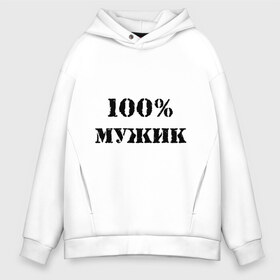 Мужское худи Oversize хлопок с принтом 100 % мужик , френч-терри — 70% хлопок, 30% полиэстер. Мягкий теплый начес внутри —100% хлопок | боковые карманы, эластичные манжеты и нижняя кромка, капюшон на магнитной кнопке | Тематика изображения на принте: 100 | 100 мужик | мужик | мужчина | настоящий