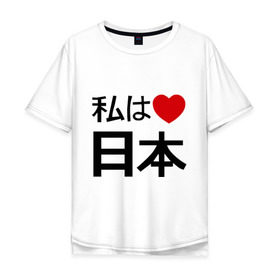 Мужская футболка хлопок Oversize с принтом Япония , 100% хлопок | свободный крой, круглый ворот, “спинка” длиннее передней части | Тематика изображения на принте: japan | иероглиф | карта яаонии | люблю японию | токио | япония