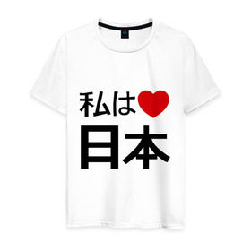 Мужская футболка хлопок с принтом Япония , 100% хлопок | прямой крой, круглый вырез горловины, длина до линии бедер, слегка спущенное плечо. | Тематика изображения на принте: japan | иероглиф | карта яаонии | люблю японию | токио | япония