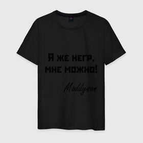 Мужская футболка хлопок с принтом Я же негр, мне можно! , 100% хлопок | прямой крой, круглый вырез горловины, длина до линии бедер, слегка спущенное плечо. | maddyson | madyson | niger | мне можно | мэддисон | мэдисон | нига | нигрила