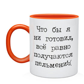 Кружка двухцветная с принтом Плохой повар , керамика | объем — 330 мл, диаметр — 80 мм. Цветная ручка и кайма сверху, в некоторых цветах — вся внутренняя часть | готовил | готовить | готовка | еда | кулинар | кухня | пельмени | что бы я