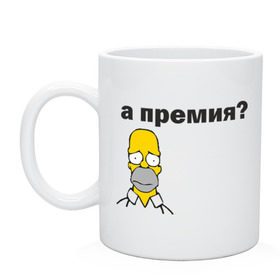 Кружка с принтом А премия? , керамика | объем — 330 мл, диаметр — 80 мм. Принт наносится на бока кружки, можно сделать два разных изображения | гомер