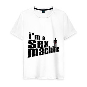 Мужская футболка хлопок с принтом Sex machine , 100% хлопок | прямой крой, круглый вырез горловины, длина до линии бедер, слегка спущенное плечо. | Тематика изображения на принте: мачо
