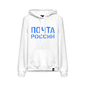 Женская толстовка хлопок с принтом Почта России , френч-терри, мягкий теплый начес внутри (100% хлопок) | карман-кенгуру, эластичные манжеты и нижняя кромка, капюшон с подкладом и шнурком | Тематика изображения на принте: отправлять | письмо | посылка | почта | почта россии