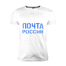 Мужская футболка премиум с принтом Почта России , 92% хлопок, 8% лайкра | приталенный силуэт, круглый вырез ворота, длина до линии бедра, короткий рукав | отправлять | письмо | посылка | почта | почта россии