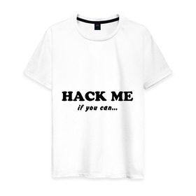 Мужская футболка хлопок с принтом Hack me if you can , 100% хлопок | прямой крой, круглый вырез горловины, длина до линии бедер, слегка спущенное плечо. | hack me if you can | взлом | взломай меня | если сможешь | прикольные