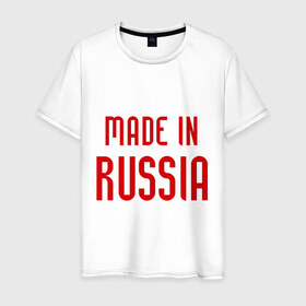 Мужская футболка хлопок с принтом Made in Russia , 100% хлопок | прямой крой, круглый вырез горловины, длина до линии бедер, слегка спущенное плечо. | 282 | made in russia | сделано в россии | я русский