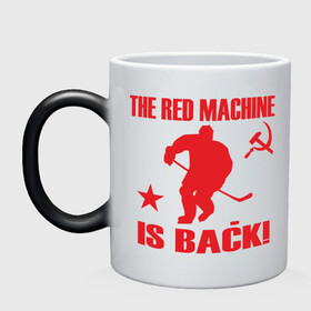 Кружка хамелеон с принтом Красная машина вернулась , керамика | меняет цвет при нагревании, емкость 330 мл | Тематика изображения на принте: hockey | красная машина вернулась | хокей | хокейные | хоккей