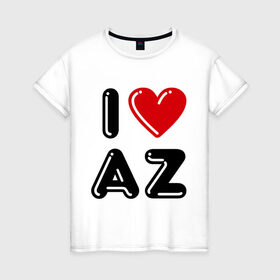 Женская футболка хлопок с принтом I Love AZ , 100% хлопок | прямой крой, круглый вырез горловины, длина до линии бедер, слегка спущенное плечо | azerbaijan | azerbaijan map | i love az | i love azerbaijan | map | азербайджан | азербайджанец | карта азербайджана | я люблю азербайджан
