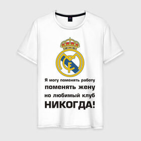 Мужская футболка хлопок с принтом Любимый клуб - Real Madrid , 100% хлопок | прямой крой, круглый вырез горловины, длина до линии бедер, слегка спущенное плечо. | Тематика изображения на принте: real | real madrid | евро 2012 | испания | реал | фк реал мадрид