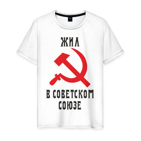Мужская футболка хлопок с принтом Жил в СССР , 100% хлопок | прямой крой, круглый вырез горловины, длина до линии бедер, слегка спущенное плечо. | жил в советском союзе | серп и молот | ссср
