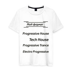 Мужская футболка хлопок с принтом Мой формат , 100% хлопок | прямой крой, круглый вырез горловины, длина до линии бедер, слегка спущенное плечо. | electro progressive | progressive house | progressive trance | tech house | мой формат | музыкальные стили