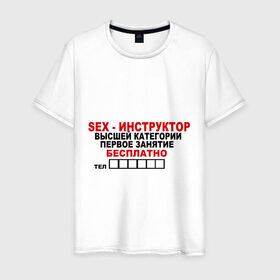 Мужская футболка хлопок с принтом Sex-инструктор , 100% хлопок | прямой крой, круглый вырез горловины, длина до линии бедер, слегка спущенное плечо. | высшая | инструктор | категория