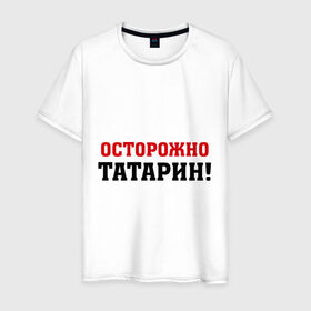 Мужская футболка хлопок Осторожно Татарин! купить 