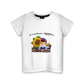 Детская футболка хлопок с принтом Я казачок! , 100% хлопок | круглый вырез горловины, полуприлегающий силуэт, длина до линии бедер | казак | казачество | качачок | я казак | я казачок