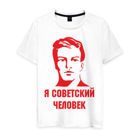 Мужская футболка хлопок с принтом Я советский человек , 100% хлопок | прямой крой, круглый вырез горловины, длина до линии бедер, слегка спущенное плечо. | звезда | парень | символ | советский | социализм | союз | ссср | человек