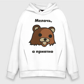 Мужское худи Oversize хлопок с принтом Мелочь а приятно , френч-терри — 70% хлопок, 30% полиэстер. Мягкий теплый начес внутри —100% хлопок | боковые карманы, эластичные манжеты и нижняя кромка, капюшон на магнитной кнопке | pedobear | детведь | интернет мем | мелочь а приятно | педабир | педведь | педобер | педобир | педомедведь | педомедвеь | пидобир | чадомиша