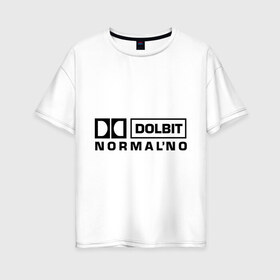 Женская футболка хлопок Oversize с принтом Долбит нормально , 100% хлопок | свободный крой, круглый ворот, спущенный рукав, длина до линии бедер
 | dolby digital | electro | музыка | электронная музыка