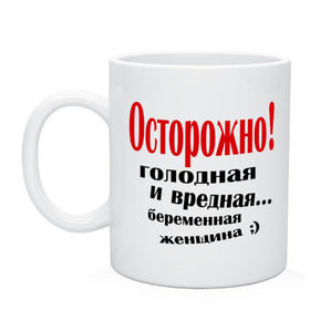 Кружка с принтом Осторожно! Беременная женщина , керамика | объем — 330 мл, диаметр — 80 мм. Принт наносится на бока кружки, можно сделать два разных изображения | Тематика изображения на принте: беременна | беременная | беременным | будущая мама | вредная | голодная | для беременных | для будущих мам | жду ребенка | осторожно