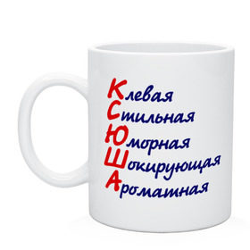 Кружка с принтом Комплименты (Ксюша) , керамика | объем — 330 мл, диаметр — 80 мм. Принт наносится на бока кружки, можно сделать два разных изображения | девушкам | имена | клевая | комплименты | ксения | ксюша | стильная | юморная