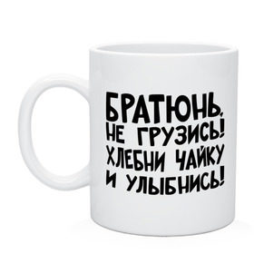 Кружка с принтом Братюнь, не грузись , керамика | объем — 330 мл, диаметр — 80 мм. Принт наносится на бока кружки, можно сделать два разных изображения | братюнь | интернет приколы | не грузись братюнь | павлик | улыбнись | хлебни чайку