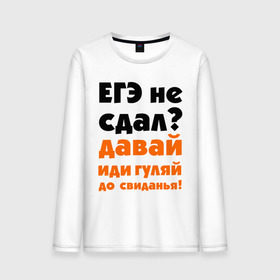 Мужской лонгслив хлопок с принтом ЕГЭ не сдал,давай до свидания! , 100% хлопок |  | давай | до свиданья | егэ | егэ не сдал | интернет приколы | приколы