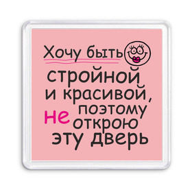 Магнит 55*55 с принтом Хочу быть стройной , Пластик | Размер: 65*65 мм; Размер печати: 55*55 мм | девушкам | диета | диеты | для девушек | холодильник