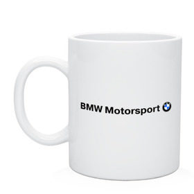 Кружка с принтом BMW Motorsport , керамика | объем — 330 мл, диаметр — 80 мм. Принт наносится на бока кружки, можно сделать два разных изображения | bmw | joy | motosport | авто | автобренды | бмв | бэха | логотип бмв