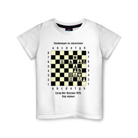 Детская футболка хлопок с принтом Комбинация на завлечение , 100% хлопок | круглый вырез горловины, полуприлегающий силуэт, длина до линии бедер | Тематика изображения на принте: chess | комбинация | сугар вег | шахматист | шахматы