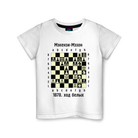 Детская футболка хлопок с принтом Мэкензи , 100% хлопок | круглый вырез горловины, полуприлегающий силуэт, длина до линии бедер | Тематика изображения на принте: chess | комбинация | шахматист | шахматы