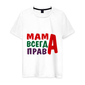 Мужская футболка хлопок с принтом мама права , 100% хлопок | прямой крой, круглый вырез горловины, длина до линии бедер, слегка спущенное плечо. | мама всегда права | подарок маме