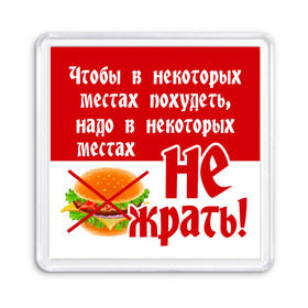 Магнит 55*55 с принтом В некоторых местах НЕ ЖРАТЬ , Пластик | Размер: 65*65 мм; Размер печати: 55*55 мм | девушкам | диета | для девушек | не жрать