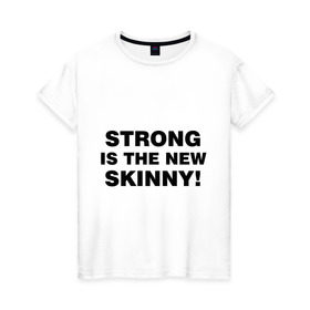 Женская футболка хлопок с принтом Strong is the new skinny , 100% хлопок | прямой крой, круглый вырез горловины, длина до линии бедер, слегка спущенное плечо | диета | занятия | лишний вес | спорт | стройная | тренажерный зал | тренировка | фигура | фитнес | я люблю фитнесс