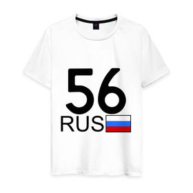 Мужская футболка хлопок с принтом Оренбургская область-56 , 100% хлопок | прямой крой, круглый вырез горловины, длина до линии бедер, слегка спущенное плечо. | авто | блатной номер | оренбург | регион 56