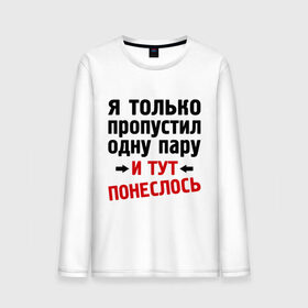 Мужской лонгслив хлопок с принтом Только пропустил 1 пару... , 100% хлопок |  | 1 пара | 1 пару | и тут понеслось | интернет приколы | только пропустил 1 пару