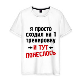 Мужская футболка хлопок с принтом Просто сходил на тренировку , 100% хлопок | прямой крой, круглый вырез горловины, длина до линии бедер, слегка спущенное плечо. | и тут понеслась | и тут понеслость | интернет приколы | приколы | тренировка | фразы