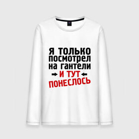 Мужской лонгслив хлопок с принтом Только посмотрел на гантели , 100% хлопок |  | гантели | и тут понеслась | и тут понеслость | интернет приколы | приколы | спорт | тренировка | фразы