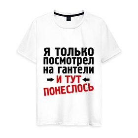 Мужская футболка хлопок с принтом Только посмотрел на гантели , 100% хлопок | прямой крой, круглый вырез горловины, длина до линии бедер, слегка спущенное плечо. | гантели | и тут понеслась | и тут понеслость | интернет приколы | приколы | спорт | тренировка | фразы