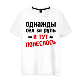 Мужская футболка хлопок с принтом Однажды сел за руль , 100% хлопок | прямой крой, круглый вырез горловины, длина до линии бедер, слегка спущенное плечо. | и тут понеслась | и тут понеслость | интернет приколы | приколы | фразы